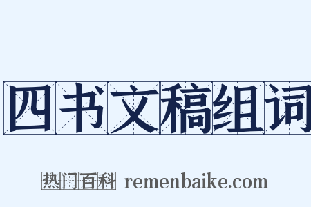 四书文稿组词是什么意思的图片